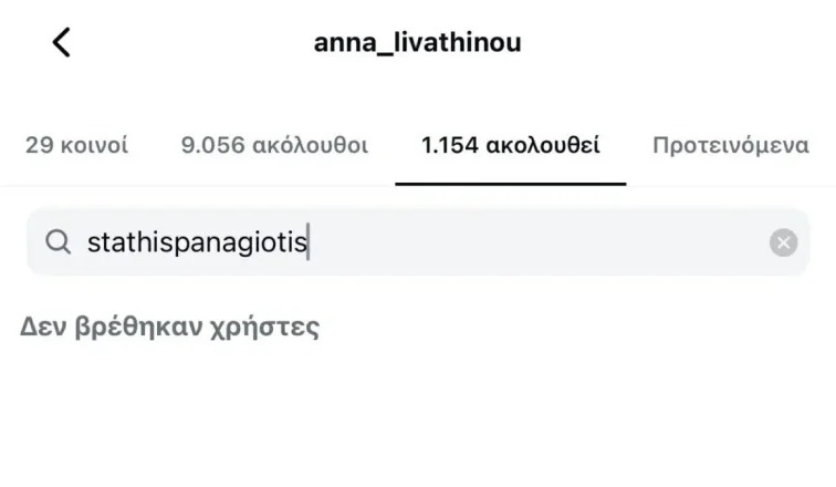 Άννα Λιβαθυνού: Έκανε unfollow τον Παναγιώτη Στάθη και διέγραψε τις κοινές τους φωτογραφίες!