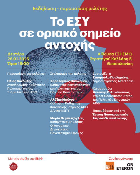 Η δημόσια υγεία νοσεί: «Το ΕΣΥ χρειάζεται επιπλέον χρηματοδότηση όσο δύο Belharra τον χρόνο για να συνέλθει»