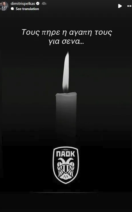 Πενθούν οι παίκτες του ΠΑΟΚ - «Τους πήρε η αγάπη τους για σένα» (pics)