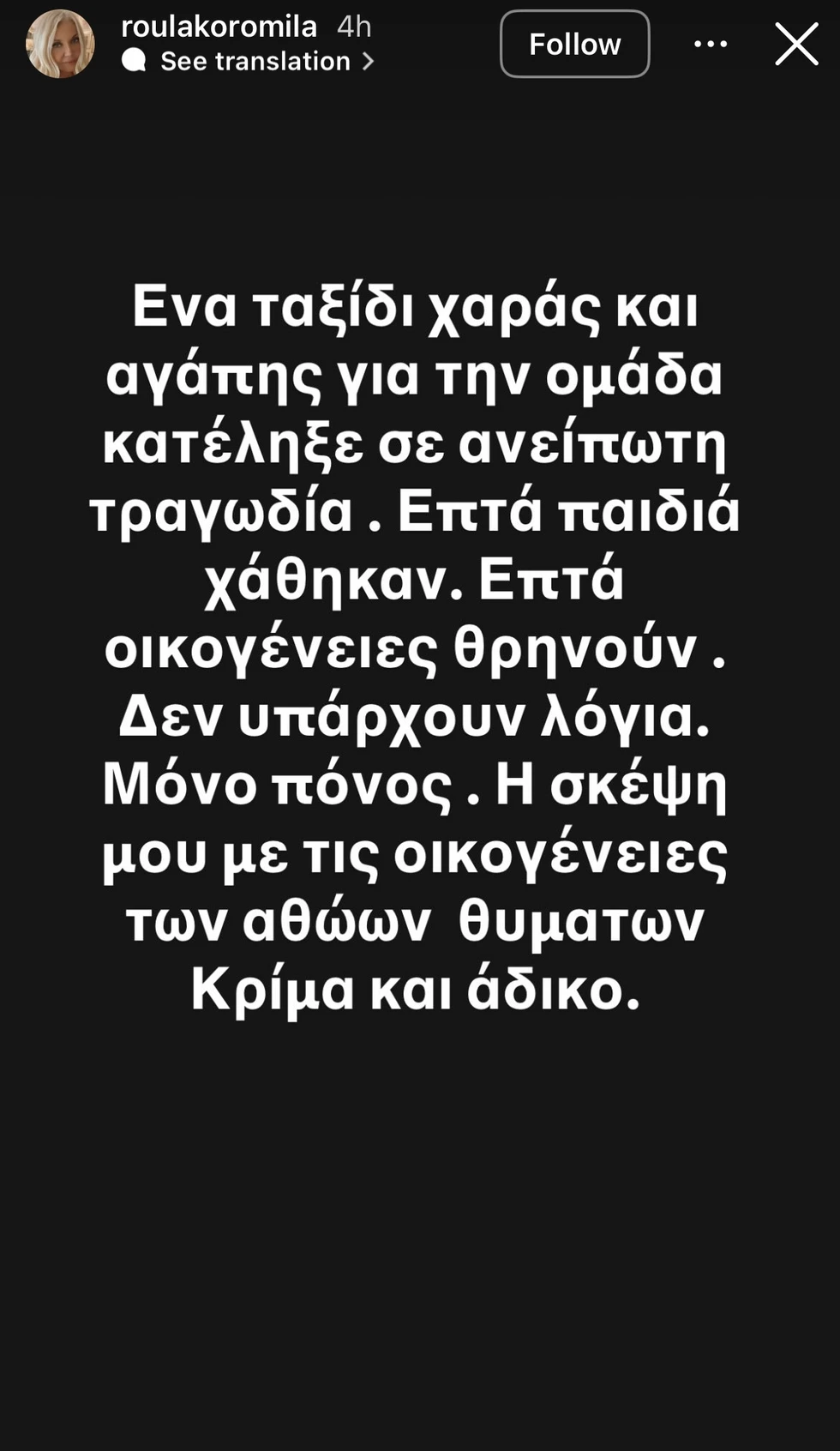 Ρούλα Κορομηλά για την τραγωδία των οπαδών του ΠΑΟΚ: «Επτά παιδιά χάθηκαν – Κρίμα κι άδικο»