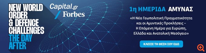 Έρχεται η 1η Ημερίδα Άμυνας & Γεωπολιτικής του Capital.gr και του Forbes Greece