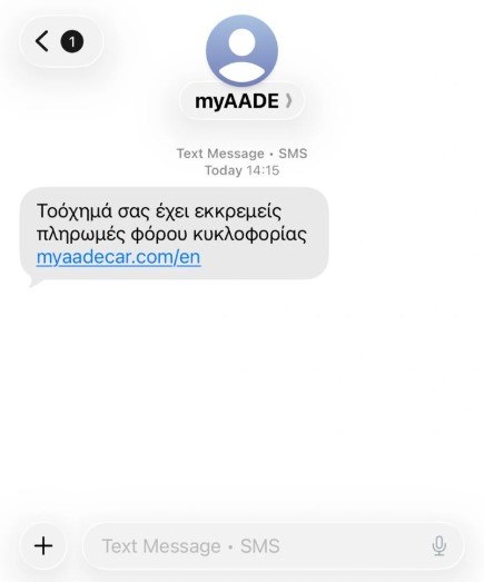 Απάτη: Νέα απάτη με παραπλανητικά SMS για εκκρεμή τέλη κυκλοφορίας