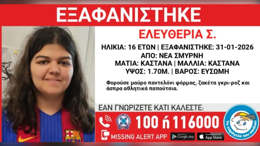 Συναγερμός για την εξαφάνιση 16χρονης από τη Νέα Σμύρνη – Η ανακοίνωση από το «Χαμόγελο του Παιδιού»