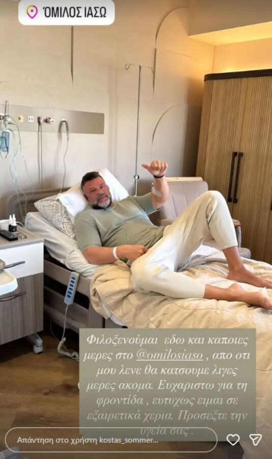 Στο νοσοκομείο ο Κώστας Σόμμερ – Το μήνυμα που έστειλε μέσα από την Κλινική