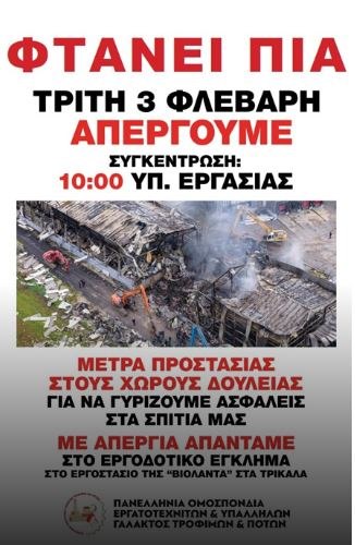 Απεργία στον κλάδο Τροφίμων - Ποτών και συγκεντρώσεις σε όλη τη χώρα για το εργατικό δυστύχημα στη Βιολάντα