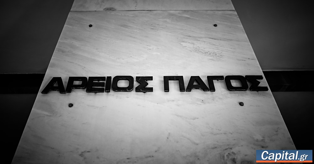 Σήμερα κρίνεται στον Άρειο Πάγο ο υπολογισμός των τόκων του νόμου Κατσέλη