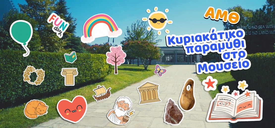 «Ιστορίες πριν από την Ιστορία- Γύρω από τη φωτιά»: Κυριακάτικο παραμύθι στο Αρχαιολογικό Μουσείο Θεσσαλονίκης