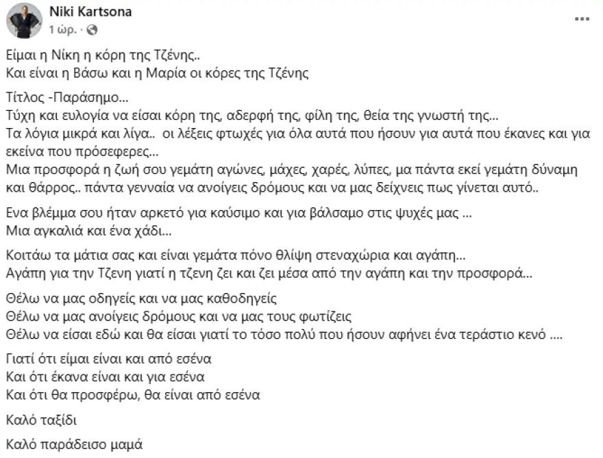 Βαρύ πένθος για τη Νίκη Κάρτσωνα - Πέθανε η μητέρα της