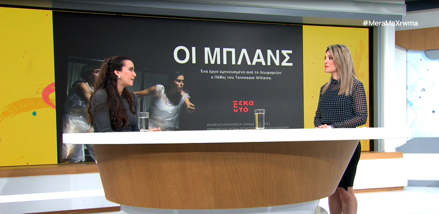 «Οι Μπλανς» στο Θέατρο Τεχνών Θεσσαλονίκης