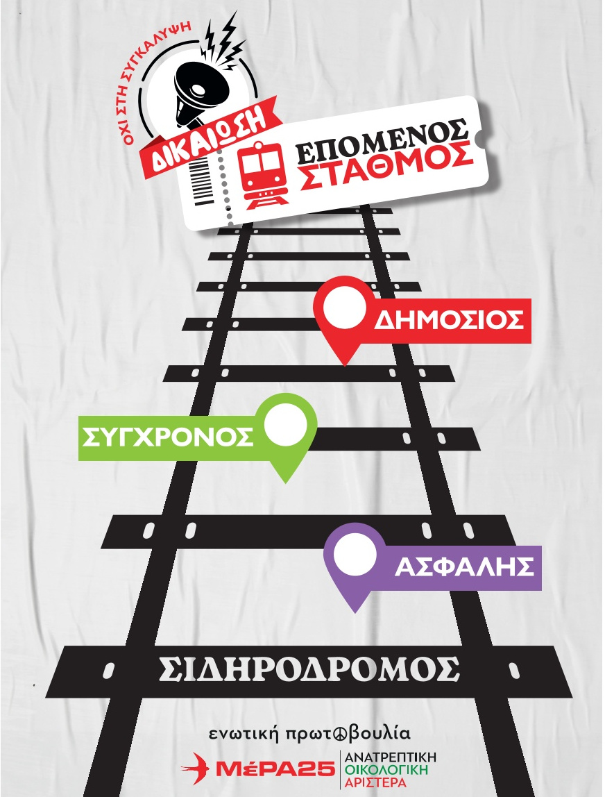 mera-25-ekdilosi-gia-sidirodromo