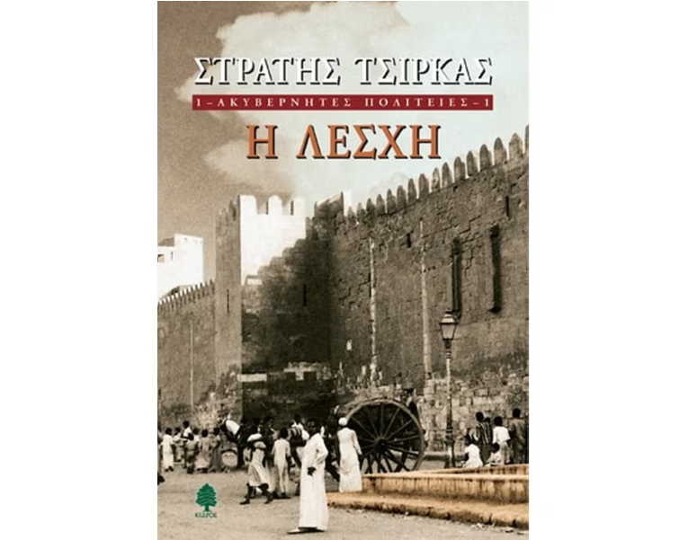 Η Λέσχη Ανάγνωσης της ΕΡΤ3 προτείνει το βιβλίο του Στρατή Τσίρκα «Η Λέσχη»