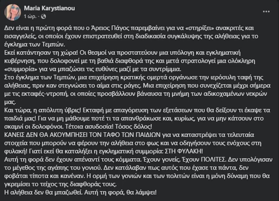 Καρυστιανού για εκταφές: «Ύβρις, κανείς δεν θα ακουμπήσει τον τάφο των παιδιών»