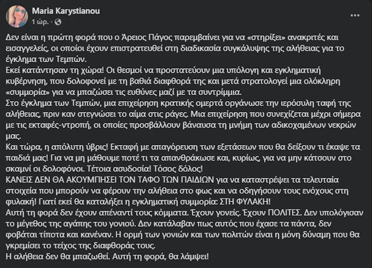 Καρυστιανού για εκταφές: «Ύβρις, κανείς δεν θα ακουμπήσει τον τάφο των παιδιών»