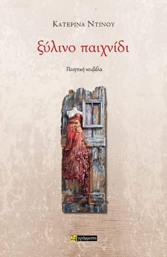 ksilino-paixnidi-k-ntinou