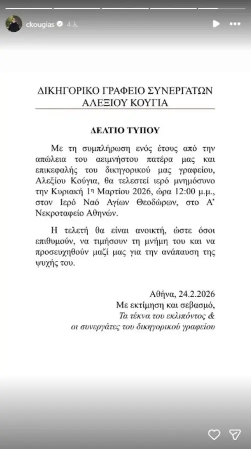 Ένας χρόνος χωρίς τον Αλέξη Κούγια: Πότε και πού θα τελεστεί το ετήσιο μνημόσυνο