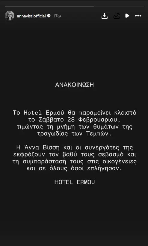Άννα Βίσση: Κλειστό το Hotel Ermou στη μνήμη των θυμάτων των Τεμπών