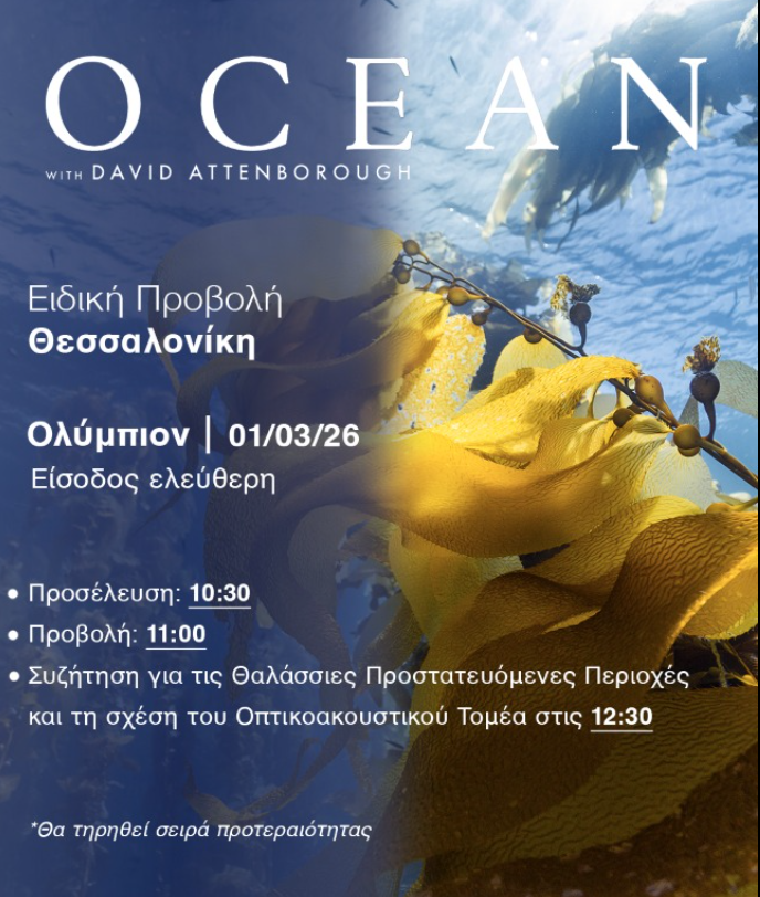 Προβολή ντοκιμαντέρ «Ωκεανός με τον Ντέιβιντ Ατένμπορο» στη Θεσσαλονίκη