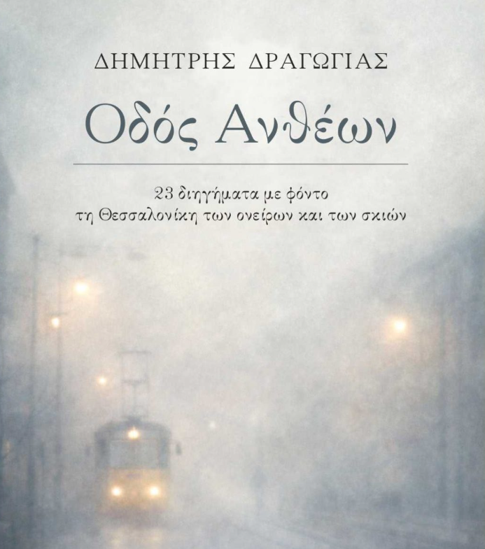 Παρουσίαση του βιβλίου «Οδός Ανθέων» του Δημήτρη Δραγώγια στο δημαρχείο Θεσσαλονίκης