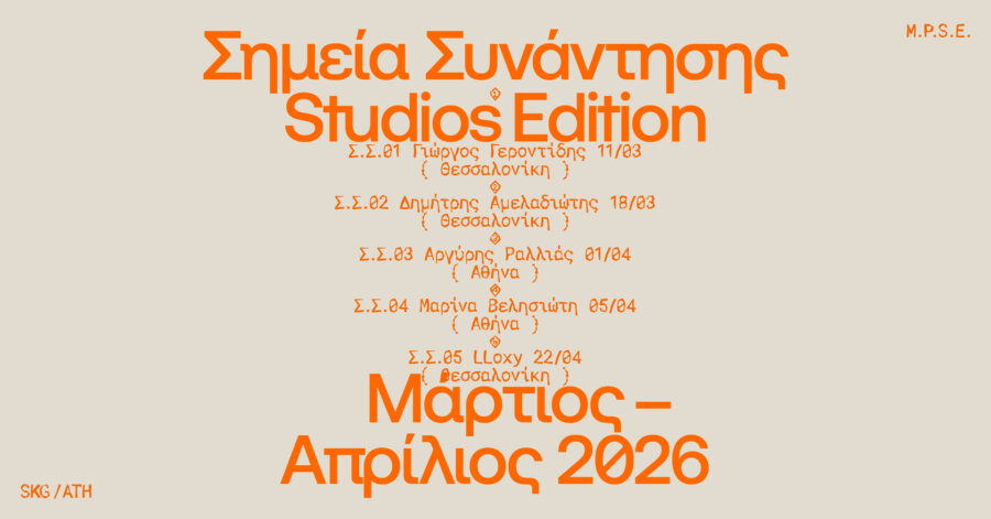 Σημεία Συνάντησης – Studios Edition: Καλλιτέχνες ανοίγουν τους χώρους δημιουργίας τους σε Αθήνα και Θεσσαλονίκη