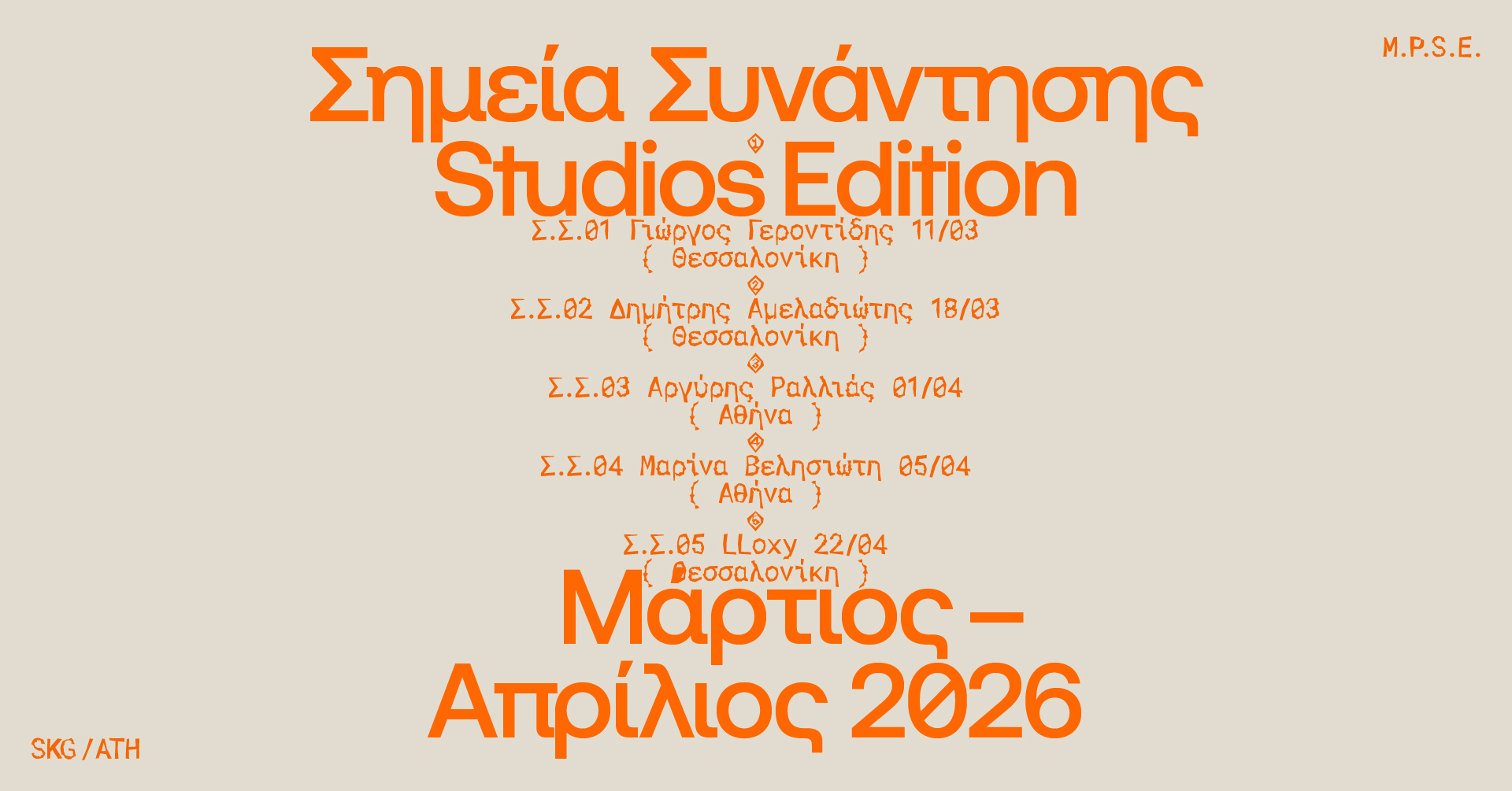 Σημεία Συνάντησης – Studios Edition: Καλλιτέχνες ανοίγουν τους χώρους δημιουργίας τους σε Αθήνα και Θεσσαλονίκη