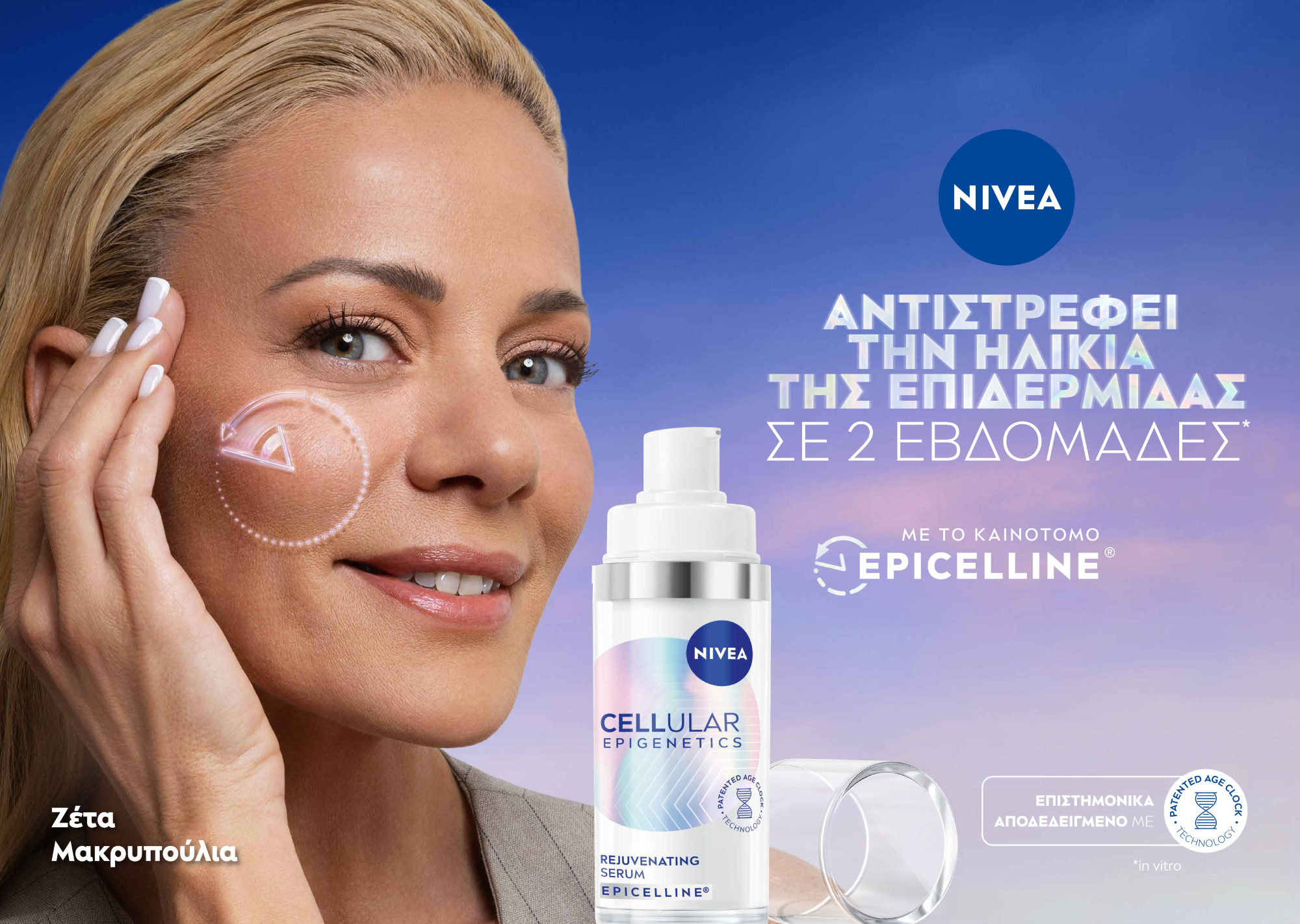 Η Ζέτα Μακρυπούλια είναι η νέα Ambassador για τον ορό προσώπου NIVEA Cellular Epigenetics