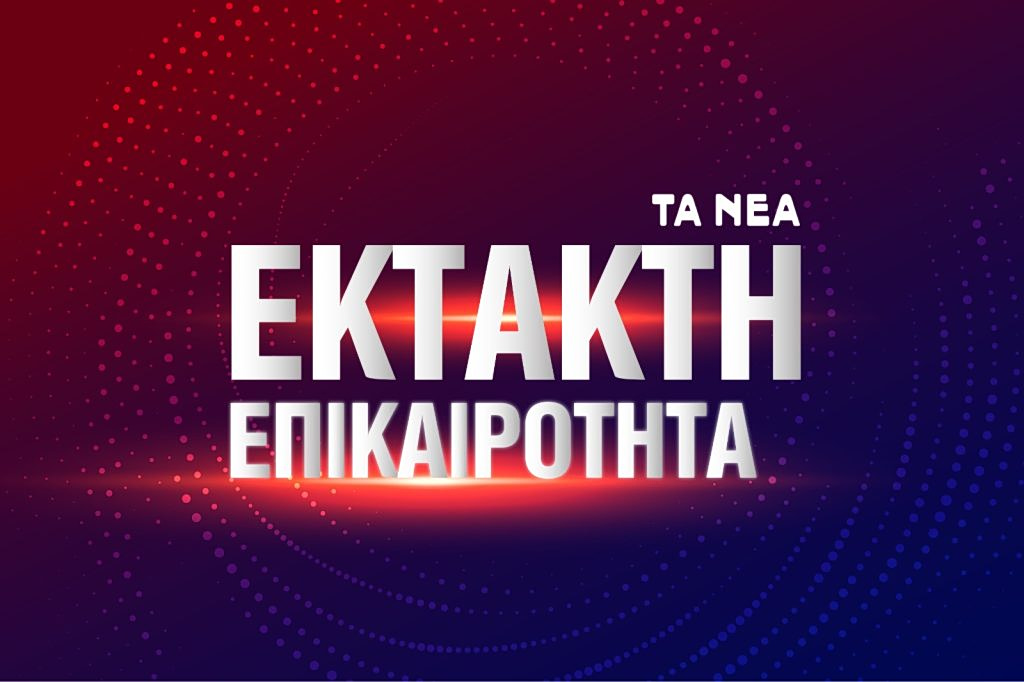 Έκτακτη επικαιρότητα γραφικά