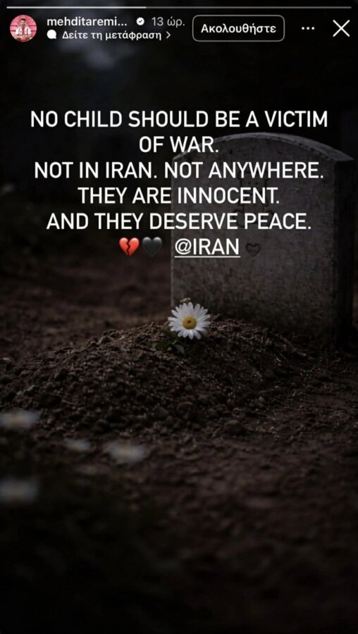 Η ανάρτηση του Ταρέμι για τον πόλεμο στο Ιράν (pic)