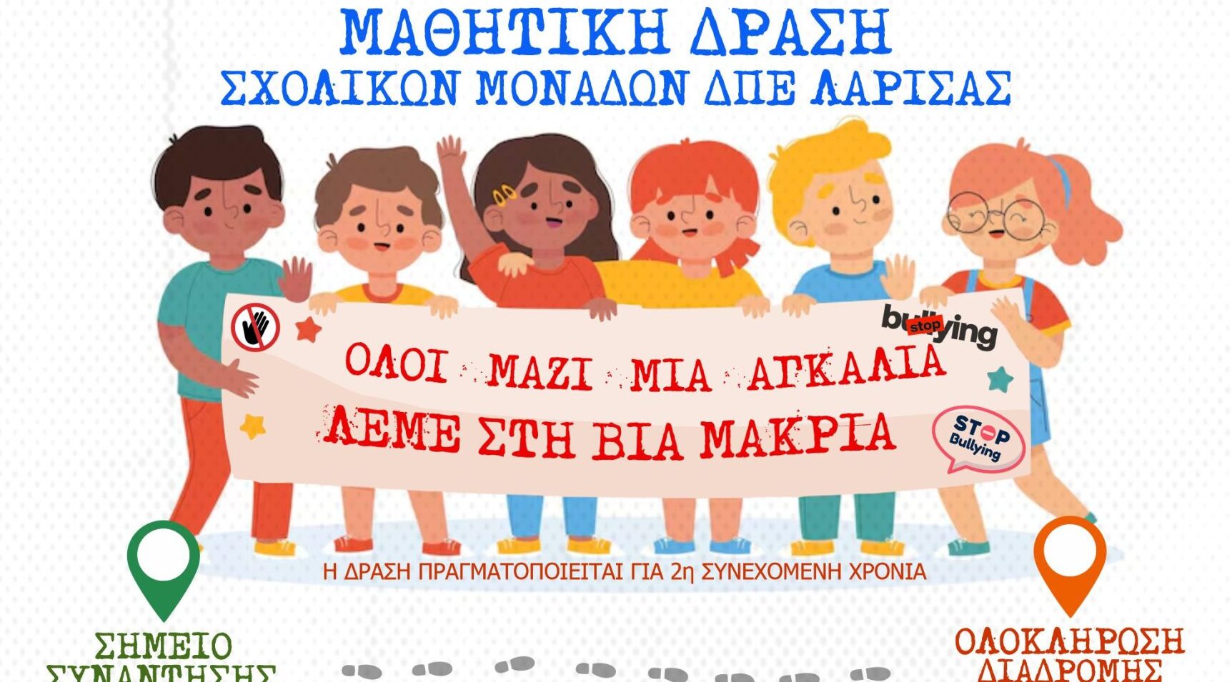 afisa-imera-kata-tis-vias-scaled-1