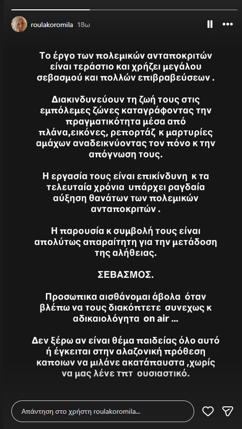 Ρούλα Κορομηλά: Το μήνυμα για τους δημοσιογράφους που ρισκάρουν τη ζωή τους στη Μέση Ανατολή