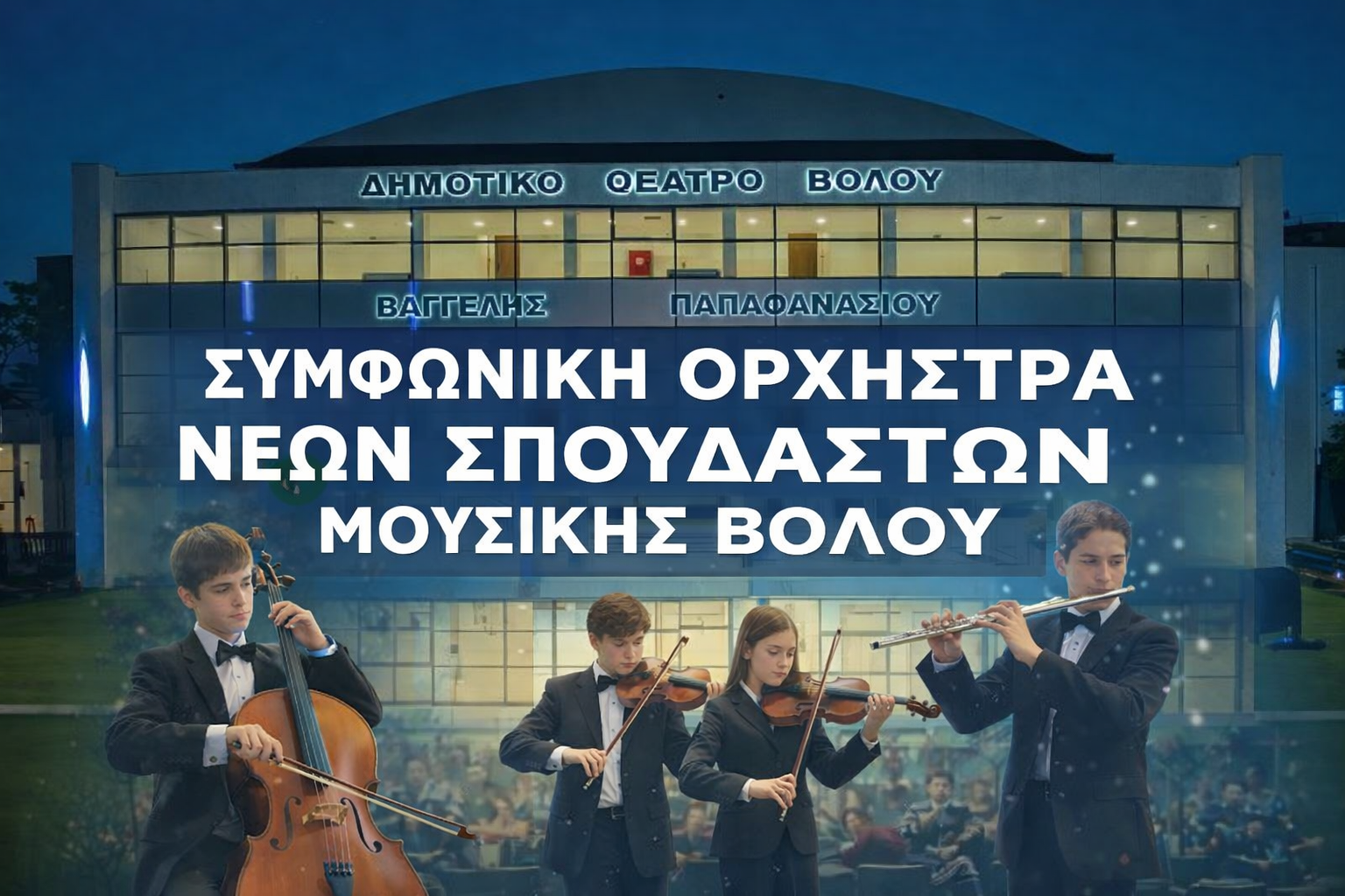 symfoniki-orxistra-neon-spoudaston-mousikis-volou