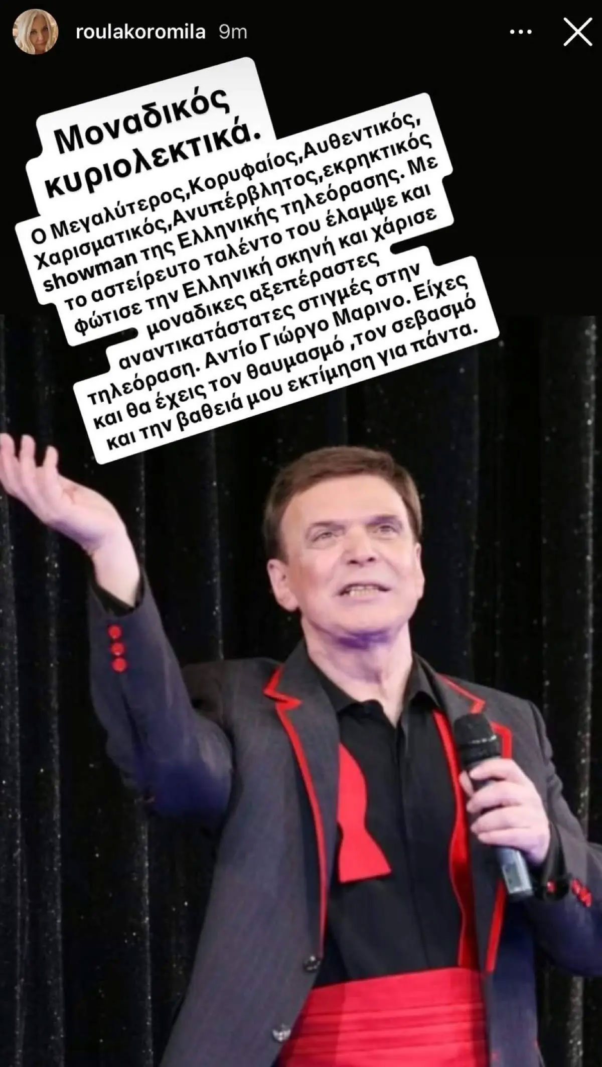 Ρούλα Κορομηλά: Συγκινεί για τον Γιώργο Μαρίνο - «Είχες και θα έχεις πάντα τον θαυμασμό μου»