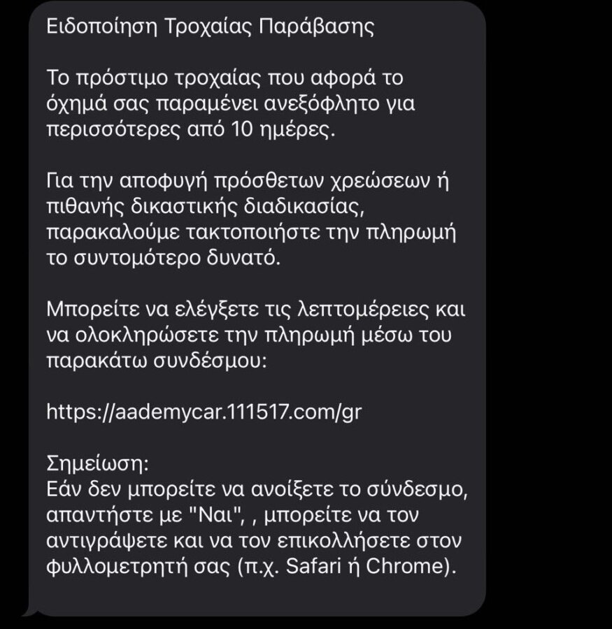 Απάτη με sms για δήθεν πρόστιμο της Tροχαίας
