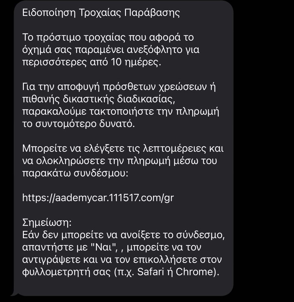 Απάτη με sms για δήθεν πρόστιμο της Tροχαίας