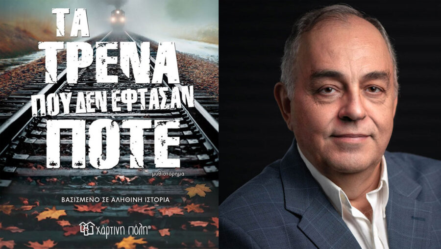 «Τα τρένα που δεν έφθασαν ποτέ»: Το συγκλονιστικό μυθιστόρημα του συγγραφέα Θόδωρου Δεύτου