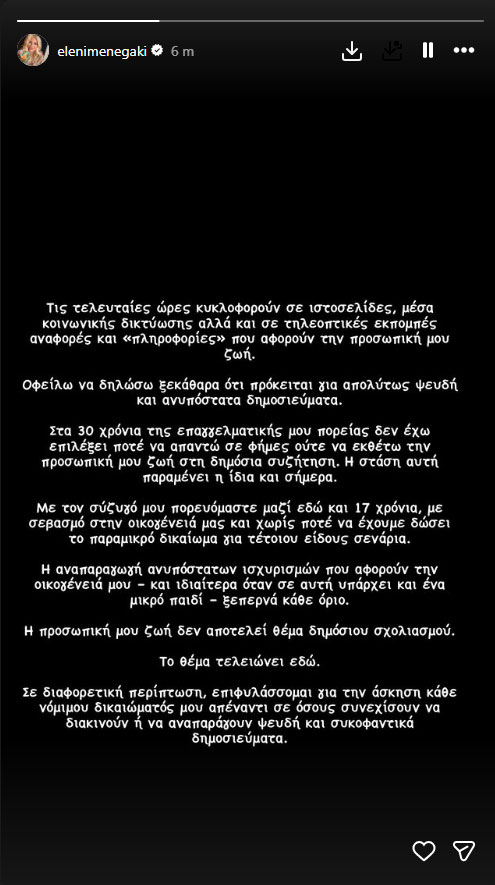 Ελένη Μενεγάκη: Διαψεύδει τα δημοσιεύματα χωρισμού