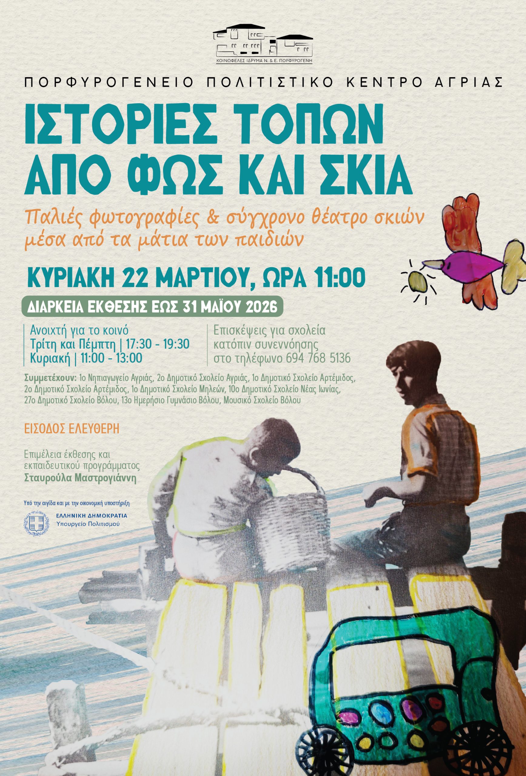 afisa-ekthesis-martiou-2026-porfirogeneio-01