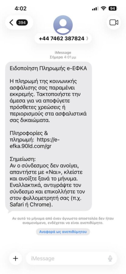 Νέα απάτη phishing, με SMS που προσποιείται τον ΕΦΚΑ - Οδηγίες προστασίας
