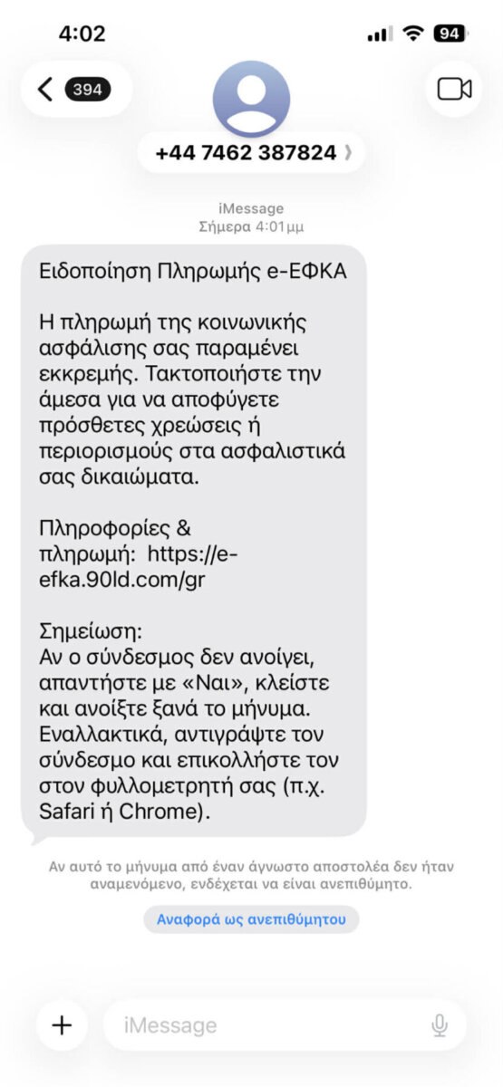 Νέα απάτη phishing, με SMS που προσποιείται τον ΕΦΚΑ - Οδηγίες προστασίας