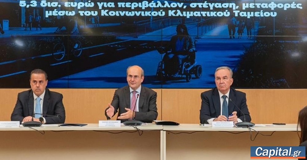5,3 δισ. από το Κοινωνικό Κλιματικό Ταμείο για περιβάλλον,...