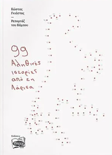 99 ιστοριες απο τη λαρισα