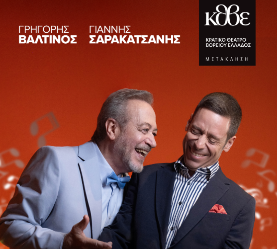 Το «Κάθε Τρίτη με τον Μόρι» με τους Γρ. Βαλτινό και Γ. Καρακατσάνη έρχεται στο θέατρο της ΕΜΣ