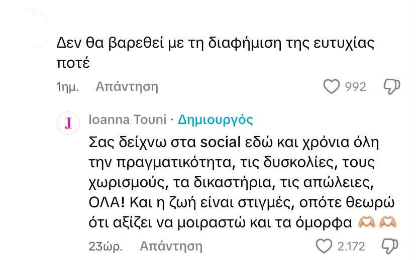 «Δεν θα βαρεθεί με τη διαφήμιση της ευτυχίας ποτέ» - Η απάντηση της Τούνη στα σχόλια του TikTok