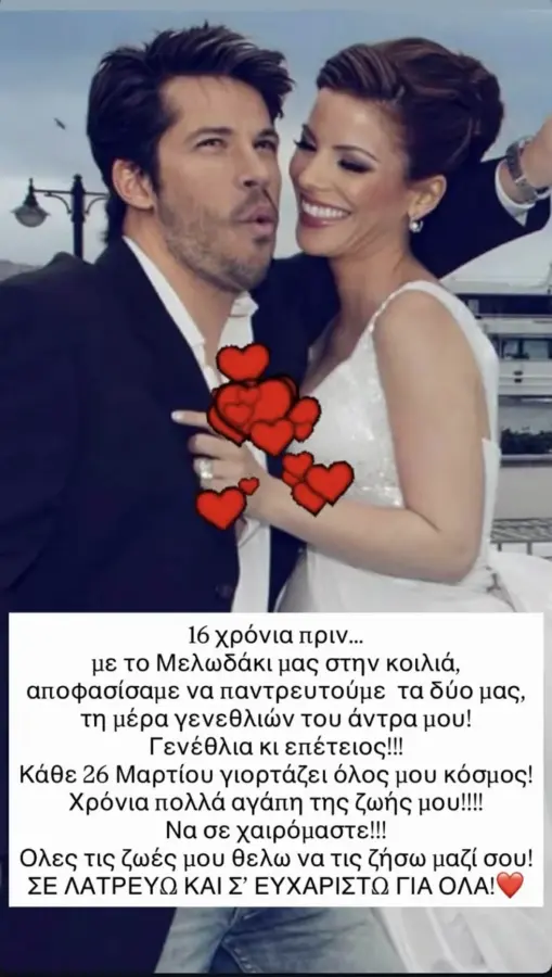Επέτειος γάμου για τον Χάρη Βαρθακούρη και την Αντελίνα: 16 χρόνια αχώριστοι!