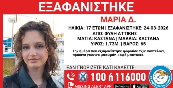 Συναγερμός στις Αρχές: Εξαφανίστηκε 17χρονη από τη Φυλή