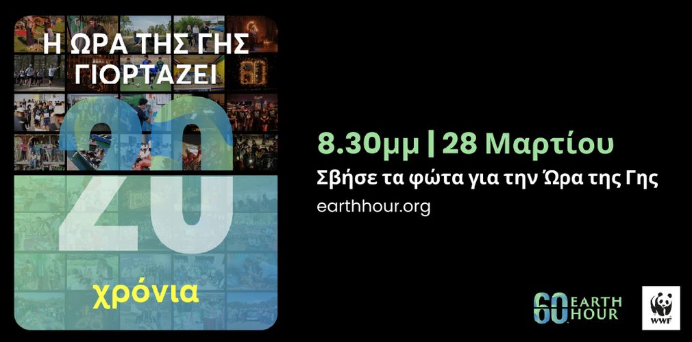 Mε σβήσιμο φώτων και άλλες δράσεις συμμετέχει ο Διεθνής Αερολιμένας Αθηνών στην «Ώρα της Γης»