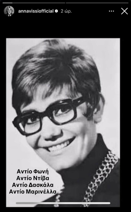 Ο καλλιτεχνικός κόσμος & οι φίλοι της αποχαιρετούν τη Μαρινέλλα μέσα από συγκινητικές αναρτήσεις