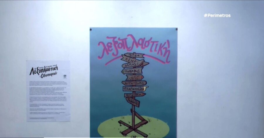 «Λεξοπλαστική – Οδοιπορικό»: Ένας εικαστικός χάρτης της γλώσσας