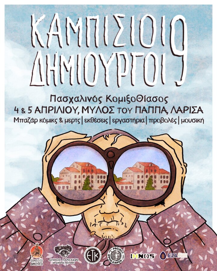 2026-kampisioi-dhmiourgoi