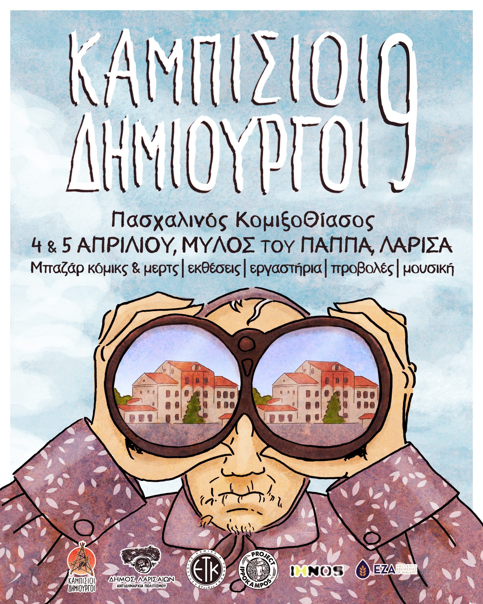 2026-kampisioi-dhmiourgoi