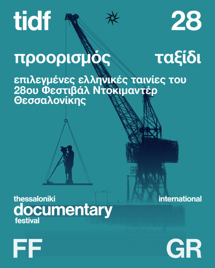 Επιλεγμένα ελληνικά ντοκιμαντέρ από το πρόγραμμα του 28ου ΦΝΘ ταξιδεύουν σε όλη την Ελλάδα